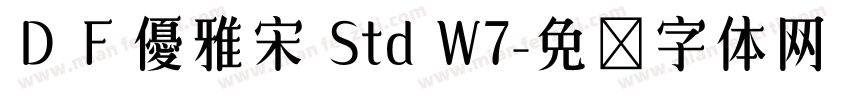 ＤＦ優雅宋 Std W7字体转换